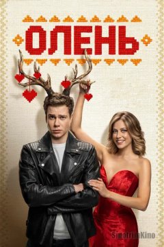 Олень