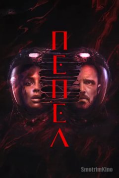 Пепел