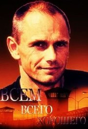 Всем всего хорошего