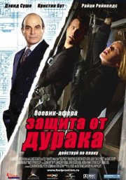 Защита от дурака