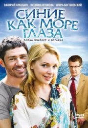 Синие как море глаза