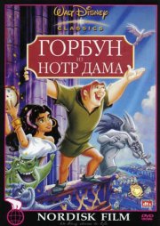 Горбун из Нотр Дама
