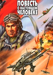 Повесть о настоящем человеке