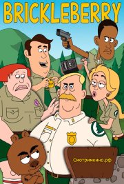 Бриклберри