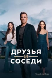 Друзья и соседи