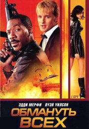 Обмануть всех