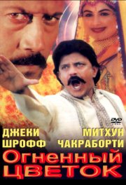 Огненный цветок