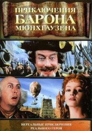 Приключения барона Мюнхаузена