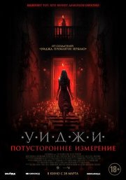 Уиджи. Потустороннее измерение