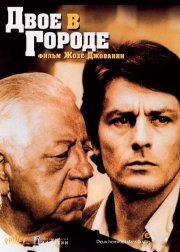 Двое в городе