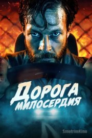 Дорога милосердия