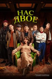 Нас двое