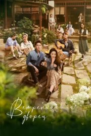 Ветреный дворец