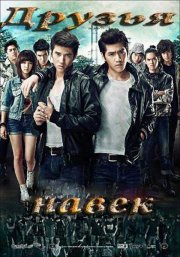 Друзья навек