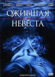 Ожившая невеста
