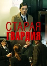 Старая гвардия