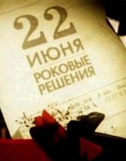 22 июня. Роковые решения