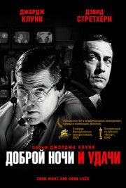 Доброй ночи и удачи