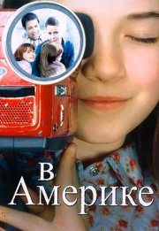 В Америке