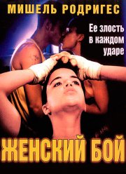 Женский бой