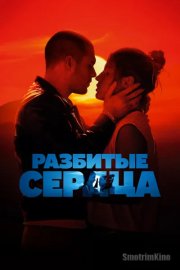 Разбитые сердца