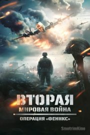 Вторая мировая война: Операция «Феникс»