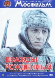 Дважды рожденный