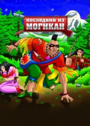 Последний из Могикан