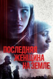 Последняя девушка с Земли
