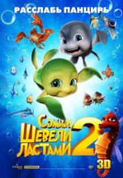 Шевели ластами 2