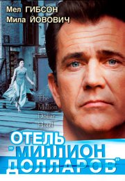 Отель «Миллион долларов»