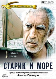 Старик и море