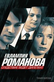 Евлампия Романова. Следствие ведет дилетант