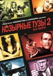 Козырные тузы 2: Бал смерти