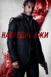 Наследие лжи