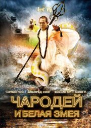 Чародей и Белая змея