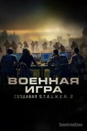 Военная игра: Создавая S.T.A.L.K.E.R. 2