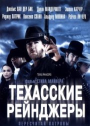Техасские рейнджеры