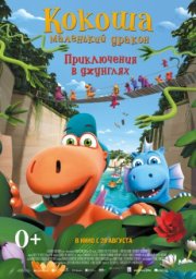 Кокоша — маленький дракон: Приключения в джунглях