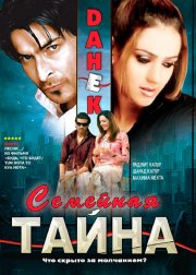 Семейная тайна