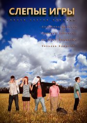Слепые игры