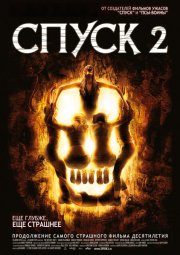 Спуск 2