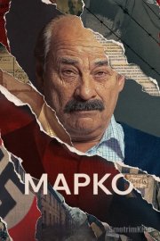Марко
