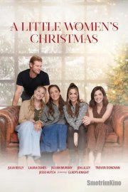 Рождество маленьких женщин