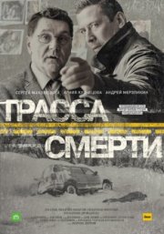 Трасса смерти