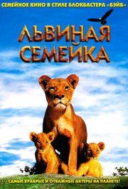 Львиная семейка