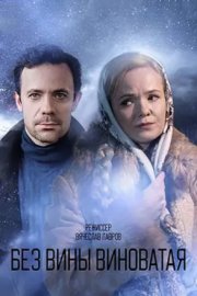 Без вины виноватая