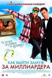 Как выйти замуж за миллиардера