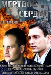Мёртвое сердце