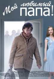 Мой любимый папа